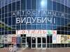 Хостелы ГотельОК Выдубичи Киев-0